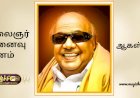 முத்தமிழ் அறிஞர் டாக்டர் கலைஞர் நினைவு தினம் ஆகஸ்ட் 7.