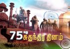 சுதந்திரக் காற்றை சுவாசிப்போம் 6