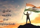 சுதந்திர காற்றை சுவாசிப்போம் ...14