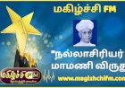 நல்லாசிரியர் மாமணி விருதுக்கு தேர்வானவர்கள் பட்டியல் விரைவில் அறிவிப்பு...