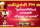நல்லாசிரியர் மாமணி விருதுக்கு தேர்வான ஆசிரியர்கள்
