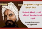 பாரதி (தீ) யின் நினைவுகள்