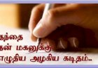 தந்தை மகனுக்கு எழுதிய கடிதம்
