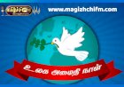 உலக அமைதி தினம் கவிதை