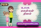 உலக மகள்கள் தினம்