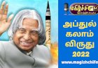 மகிழ்ச்சி Fm அப்துல் கலாம் விருது 2022