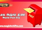 அஞ்சல் தினம்