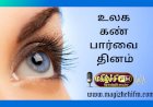 உலக கண் பார்வை தினம்