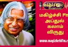 அப்துல் காலம்  விருதுக்கு தேர்வானவர்கள் பட்டியல் விரைவில் அறிவிப்பு.