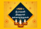தீப ஒளி ஏற்றி தீமையை வெல்வோம்...