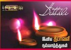 தீபத் திருநாள் சுடரொளியாக மிளிரட்டும்