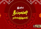 தீபாவளி