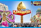 சூரசம்ஹாரம் கவிதை