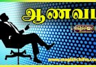 ஆணவம்