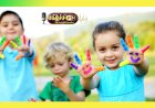குழந்தைகள் தின சிறப்பு கவிதை..!