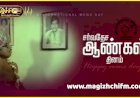 ஆண்கள் தினம் கவிதை..!