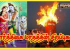 கார்த்திகை மாத சிறப்புகள்