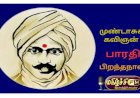 மகாகவி பாரதியார்..! 076