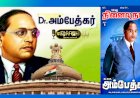 புரட்சியாளர் அம்பேத்கர் நினைவு தினம் டிசம்பர் 6