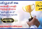 மகிழ்ச்சி Fm தமிழ்ச் சுடர் விருதுக்கு தேர்வானவர்கள் பட்டியல்  அறிவிப்பு.