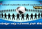 மனித உரிமைகளை போற்றுவோம்...!