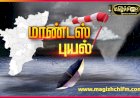 மாண்டஸ்