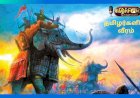 தமிழர்களின் வீரம்...! 04
