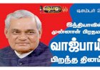 அடல் பிகாரி வாஜ்பாய்