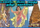 தமிழர்களின் பெருமை...! 08