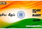தேசிய கீதம் இசைக்கப்பட்ட தினம் டிசம்பர் 27