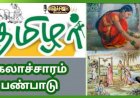 தமிழரின் பண்பாடும் பெருமையும்...!  09