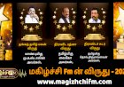 மகிழ்ச்சி Fm ன் தங்கத் தமிழ் மகன் விருதுக்கு முதல்வர் மு.க.ஸ்டாலின் அவர்கள் தேர்வு !