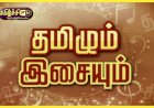 தமிழரின் இசை ...030
