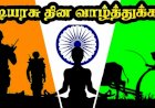 குடியரசு தினம்