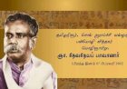 பாவாணர் சுவடுகளைப் பற்றுவோம்...
