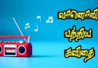 உலக ரேடியோ தினம்