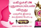 மகளிர் தினம் விருது - புதுமைப்பெண் விருது - 2023