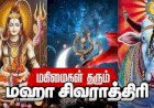 மகா சிவராத்திரி