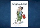 வேலைக்காரியின் திறமை
