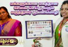 மக்களுக்கான மகத்தான சேவைகளை செய்து வரும் மருத்துவர் கு.கனிமொழி