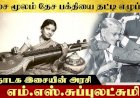 எம் எஸ் சுப்புலட்சுமி 047