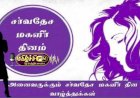 பெண்மையை போற்றுவோம்