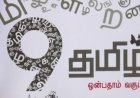 ஒன்பதாம் வகுப்பு தமிழ் பாடநூல் பேராசிரியரின் சிறு ஆலோசனைகள்