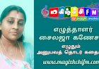 எழுத்தாளர் சைலஜா கணேசன் எழுதும் அனுபவ தொடர்கதைகள் ...