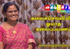 கலைச்செல்வியின்  ஓயாத கலைப்பயணம் ...
