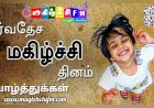 மகிழ்ச்சி தினம் கவிதை