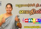 மறுமலர்ச்சி தீபம் மைதிலி