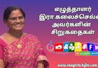 எழுத்தாளர் இரா. கலைச்செல்வி அவர்கள் எழுதிய சிறுகதைகள்