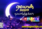 ரம்ஜான் வரலாறும் சிறப்புகளும்...