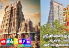 ஸ்ரீவில்லிபுத்தூர் ஆண்டாள் யாரும் சொல்லாத வரலாறு